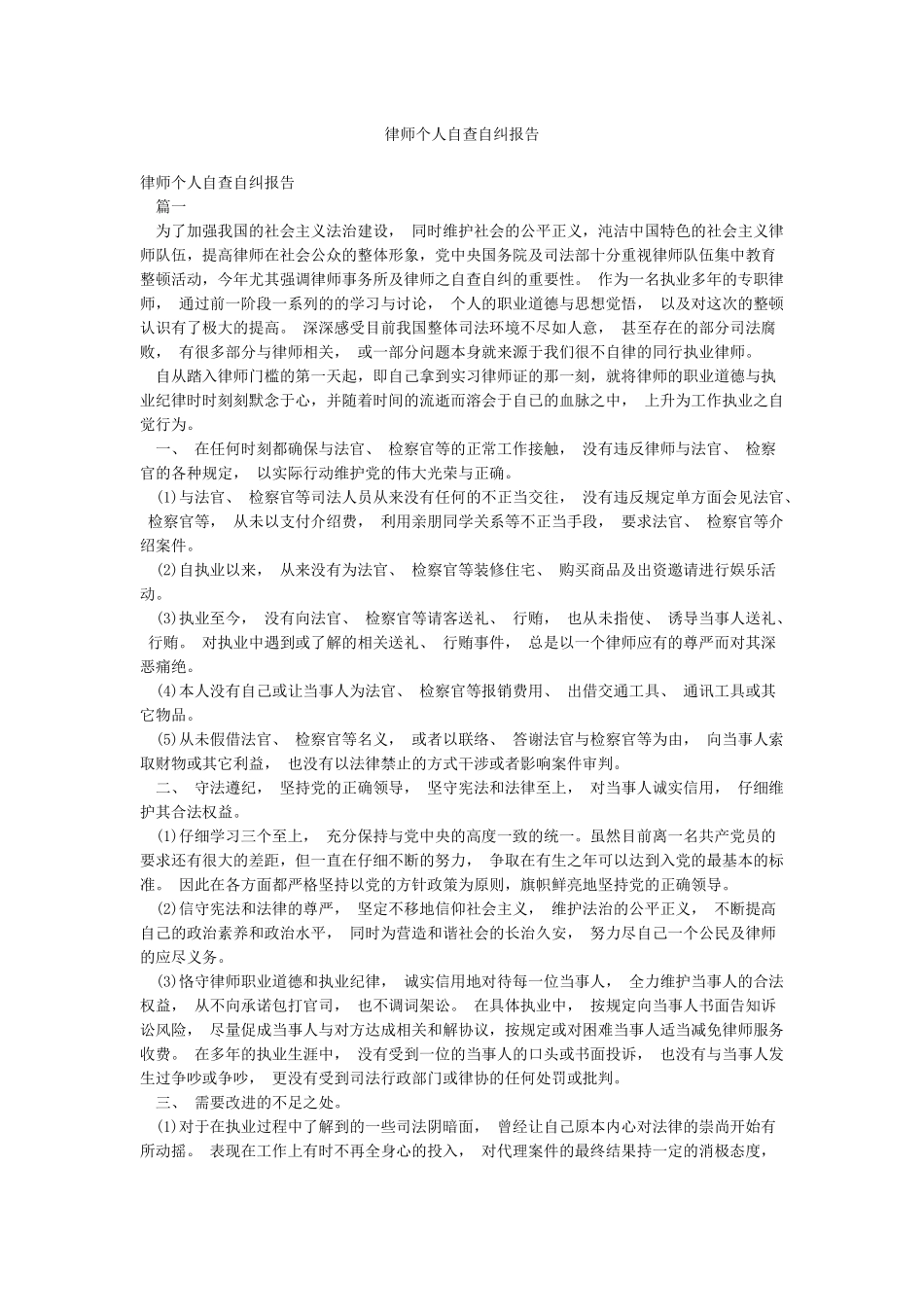 律师个人自查自纠报告_第1页