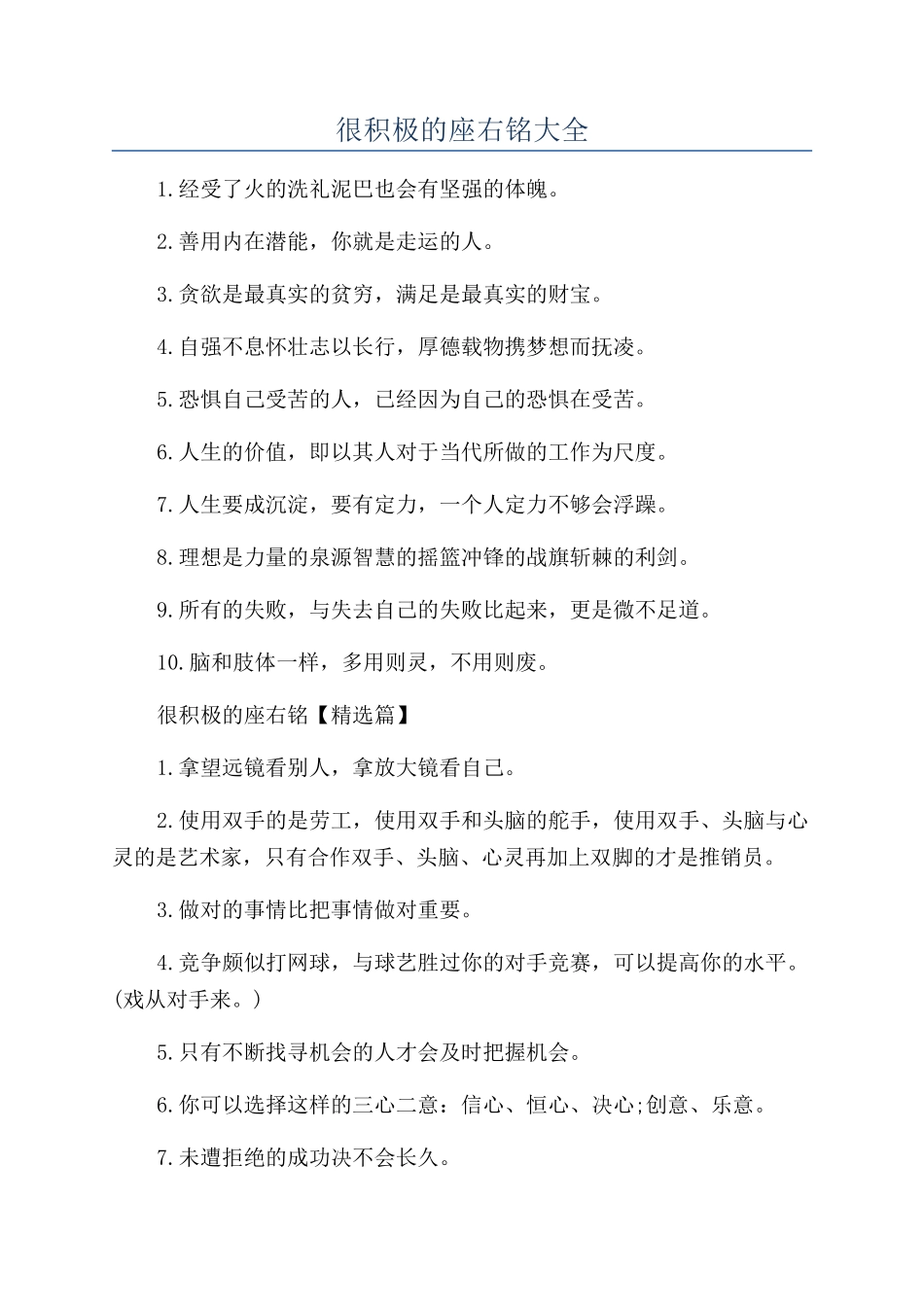 很积极的座右铭大全_第1页