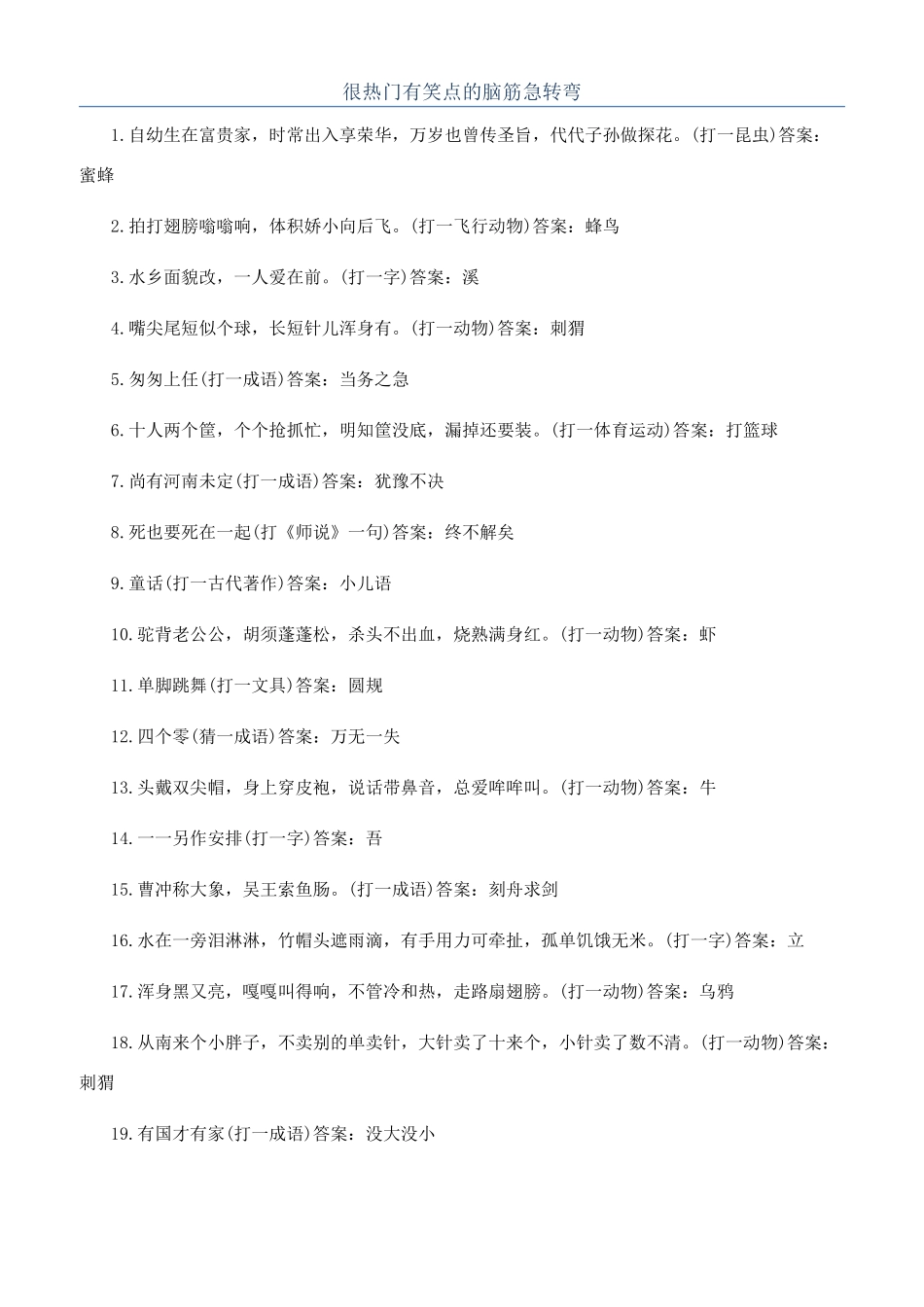 很热门有笑点的脑筋急转弯_第1页