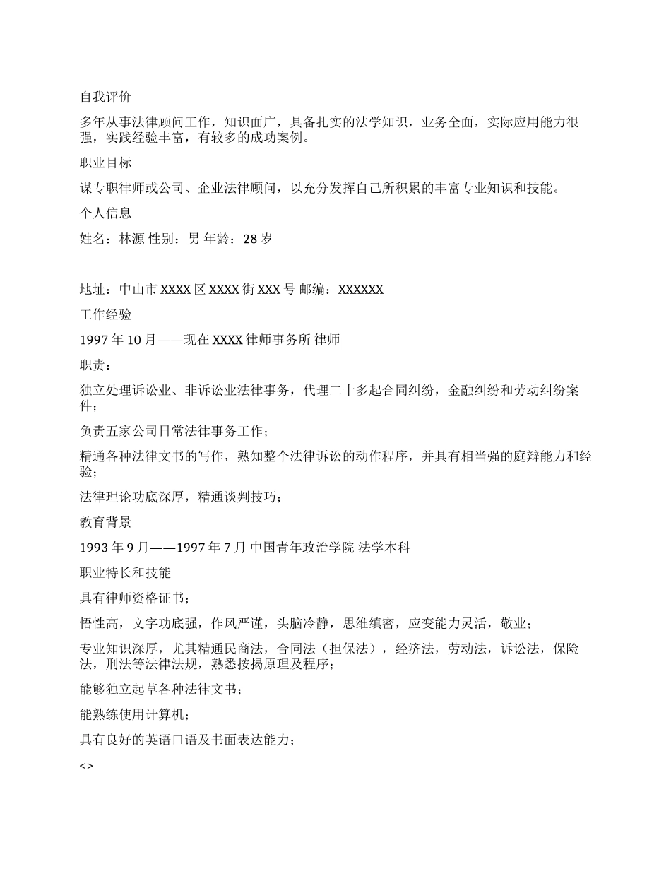 律师中文简历写作_第1页