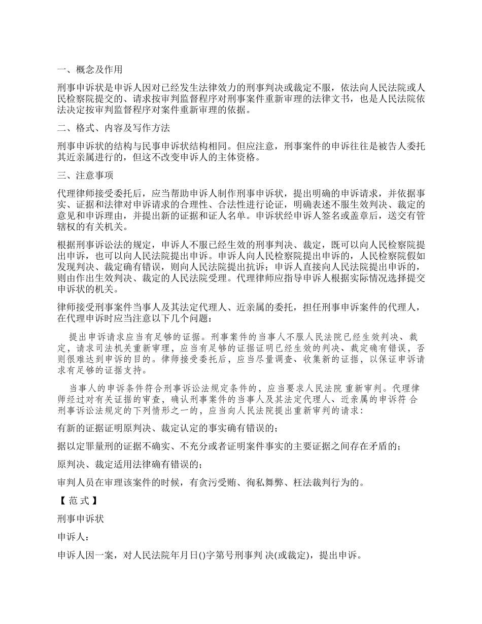 律师事务中刑事申诉状及范例_第1页
