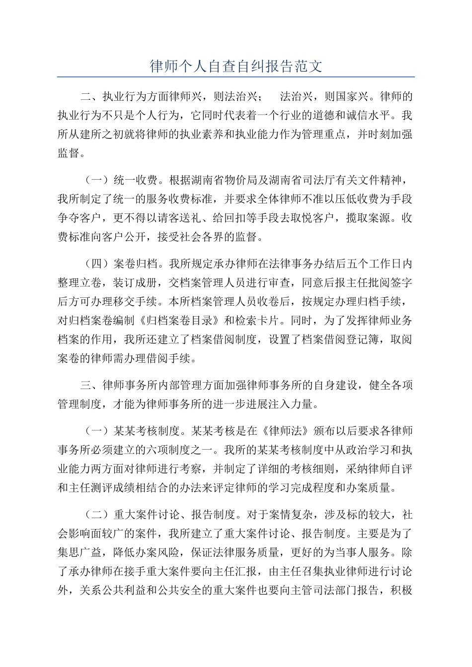 律师个人自查自纠报告范文_第1页