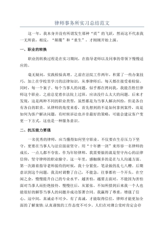 律师事务所实习总结范文
