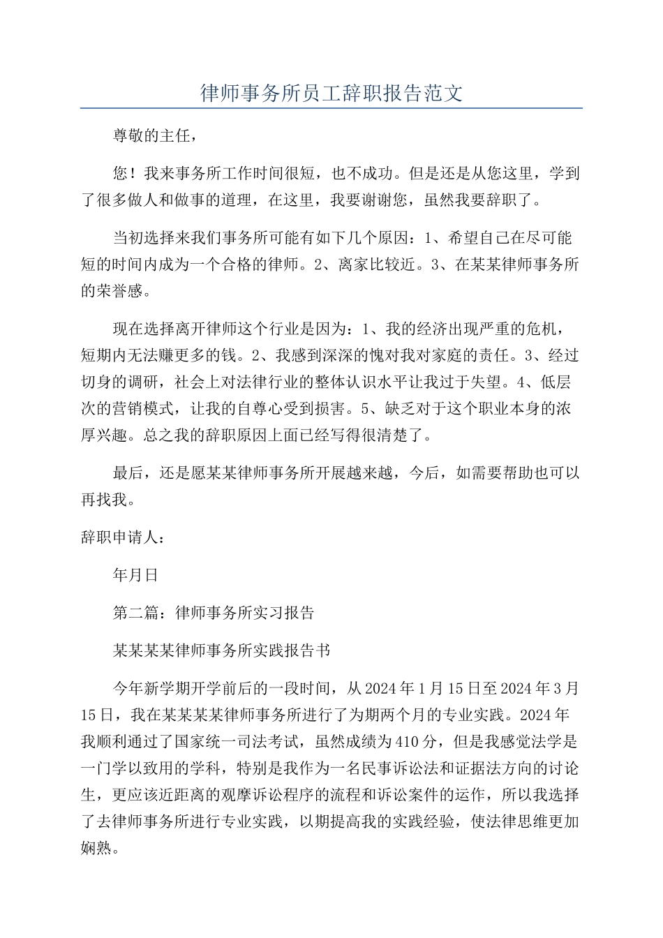 律师事务所员工辞职报告范文_第1页