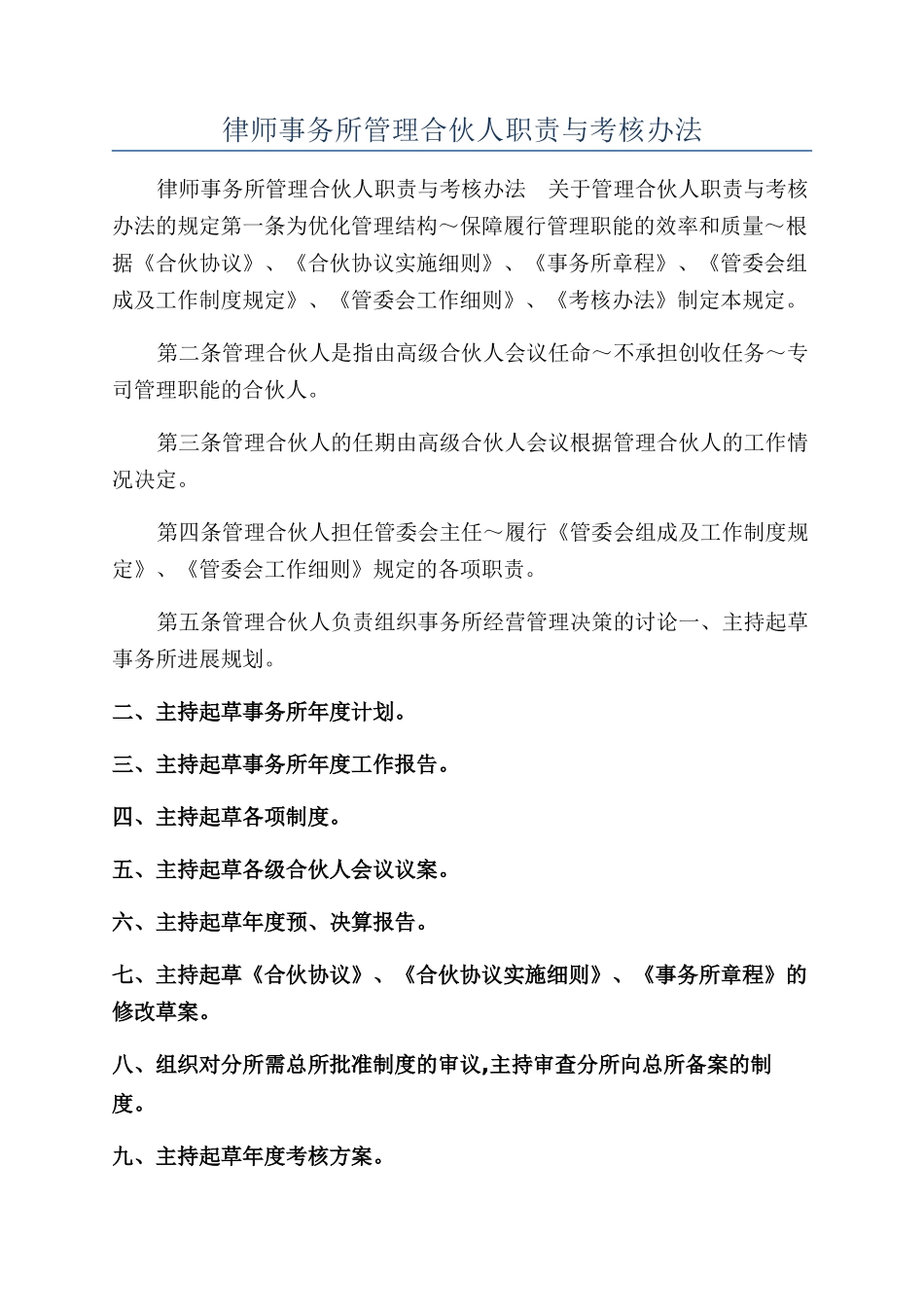 律师事务所管理合伙人职责与考核办法_第1页