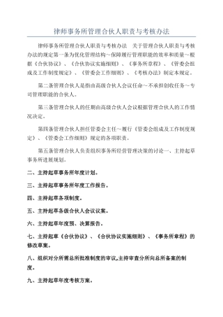 律师事务所管理合伙人职责与考核办法