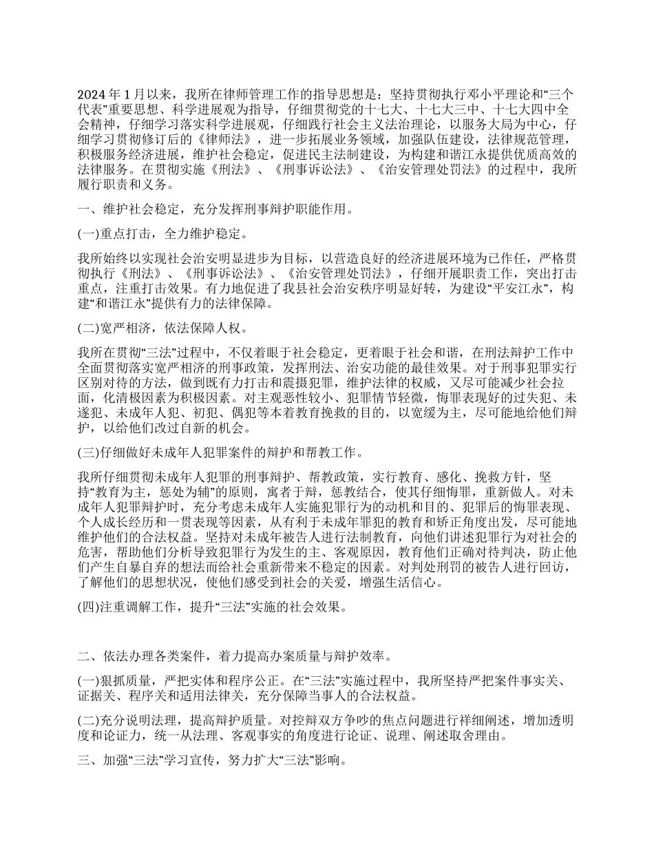 律师事务所贯彻实施“三法的自查报告_第1页