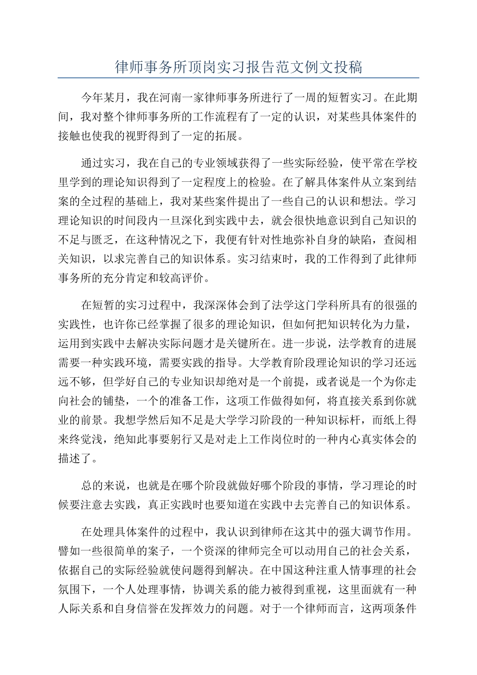 律师事务所顶岗实习报告范文例文投稿_第1页