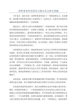 律师事务所顶岗实习报告范文例文投稿