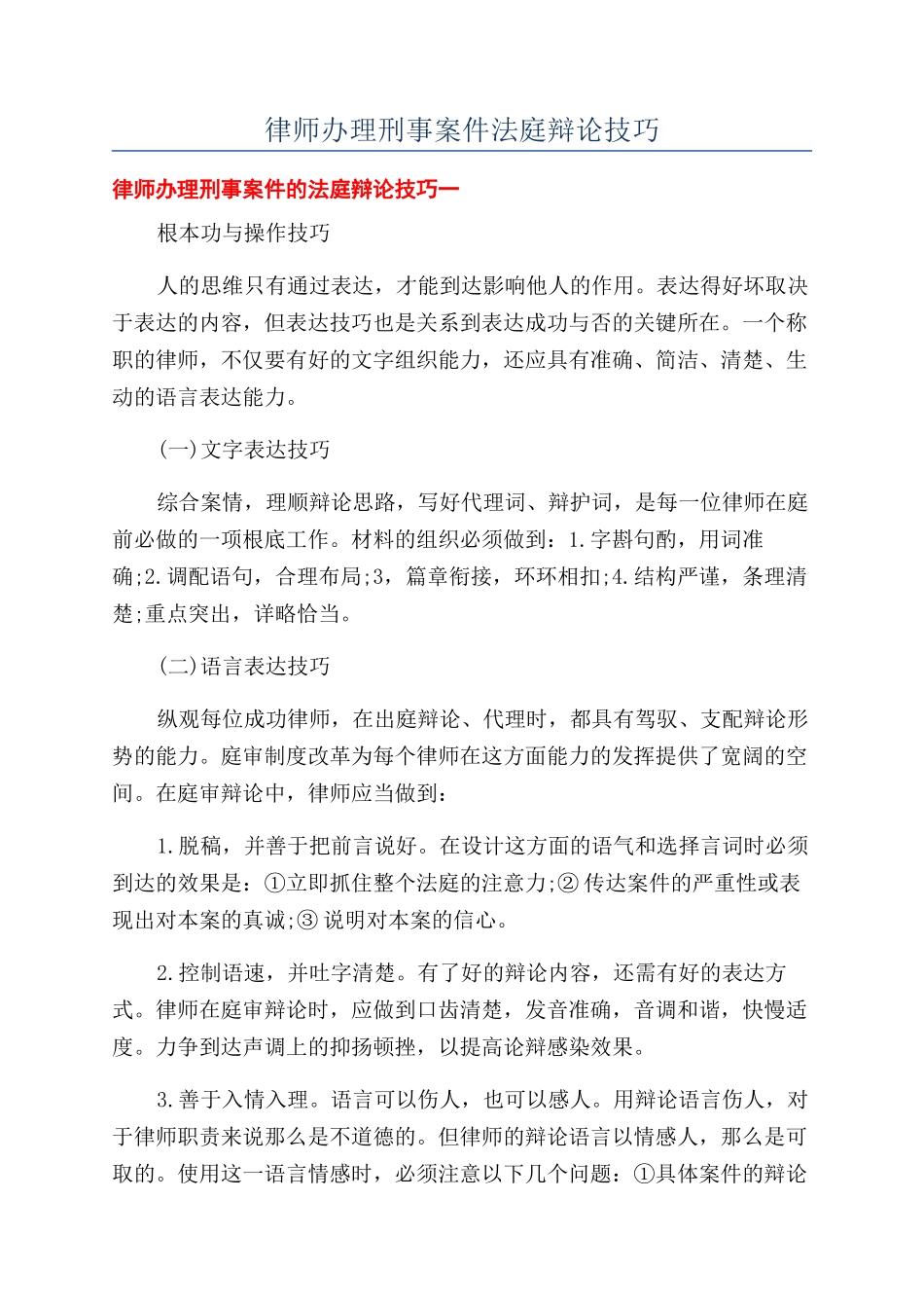 律师办理刑事案件法庭辩论技巧_第1页