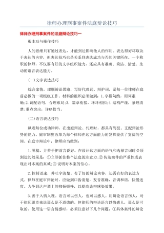 律师办理刑事案件法庭辩论技巧