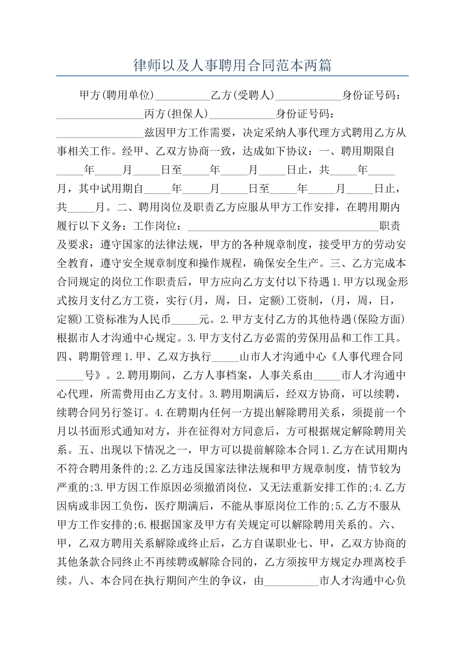 律师以及人事聘用合同范本两篇_第1页