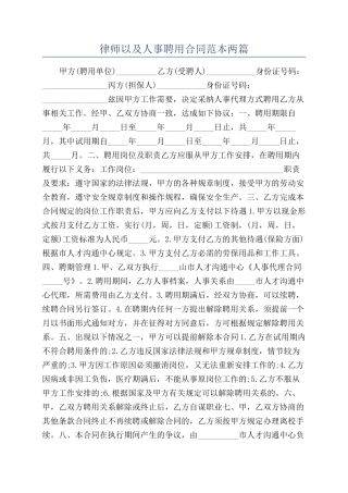 律师以及人事聘用合同范本两篇