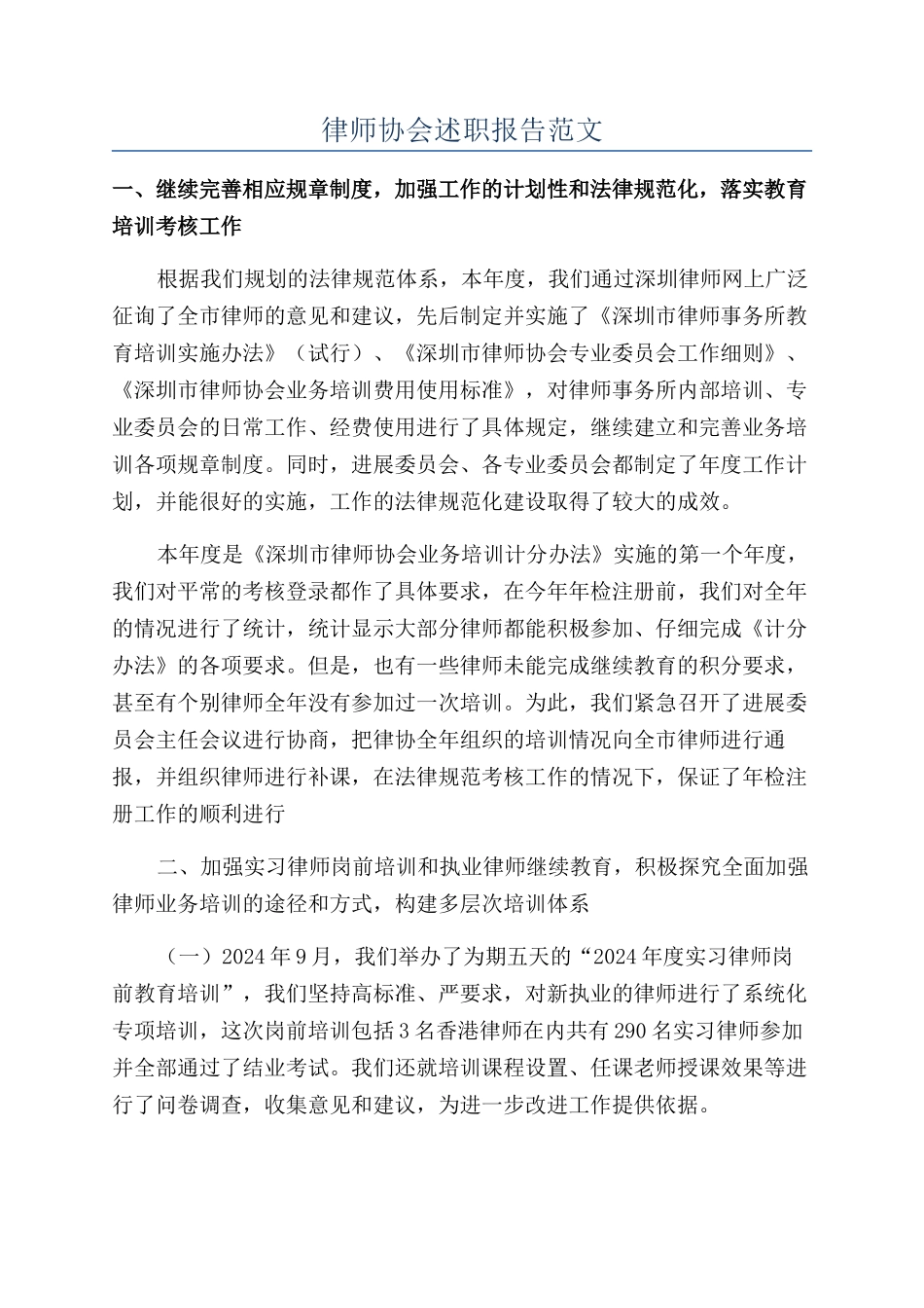律师协会述职报告范文_第1页