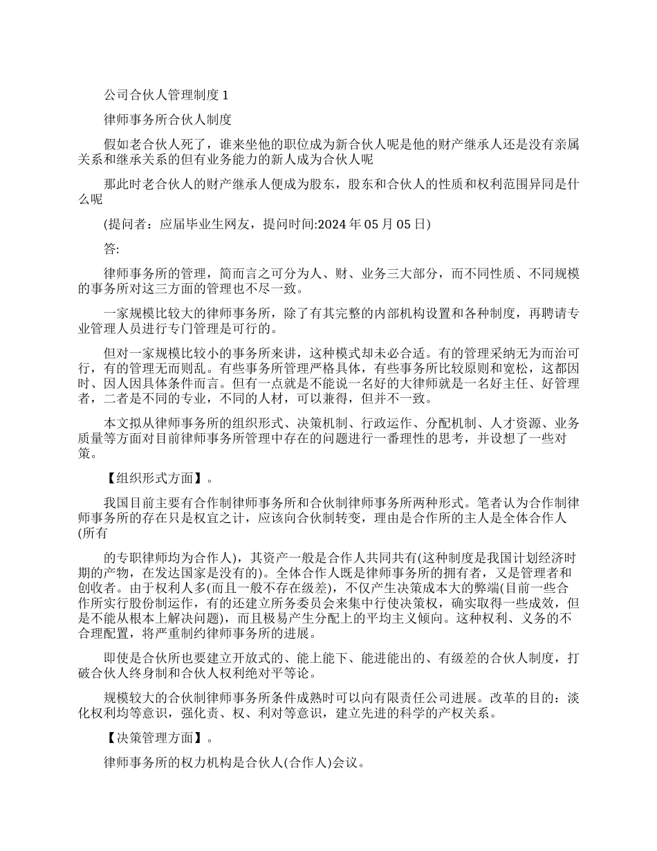 律师公司合伙人管理制度范文_第1页