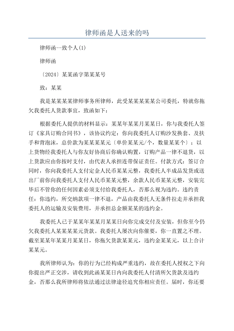 律师函是人送来的吗_第1页