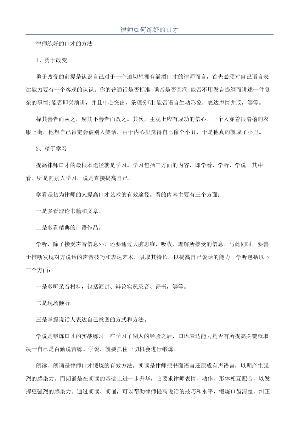 律师如何练好的口才_第1页