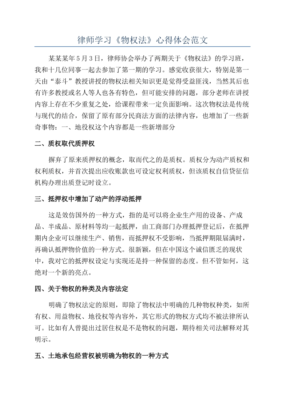 律师学习《物权法》心得体会范文_第1页