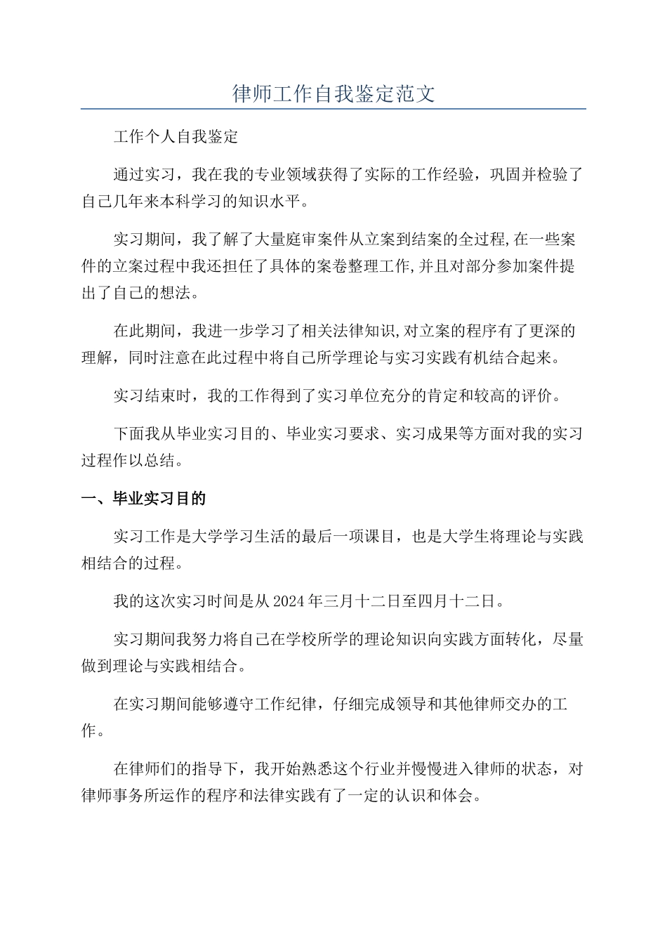 律师工作自我鉴定范文_第1页