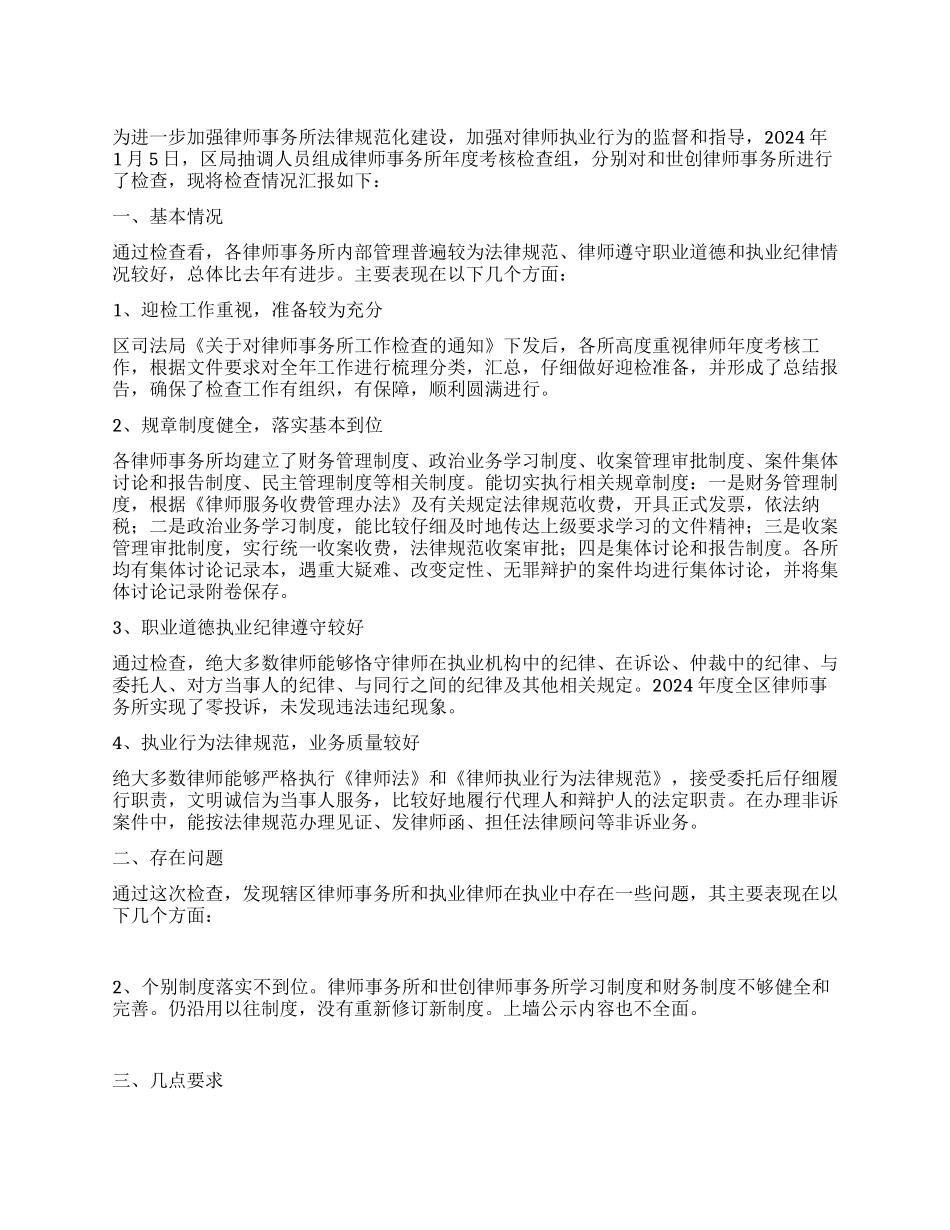 律师所检查情况汇报_第1页