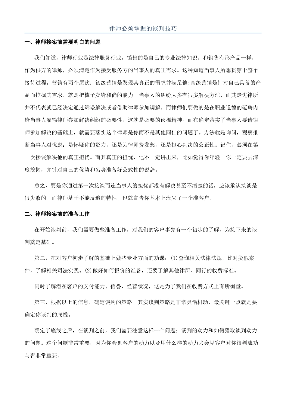 律师必须掌握的谈判技巧_第1页
