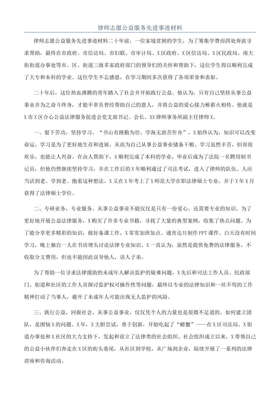 律师志愿公益服务先进事迹材料_第1页