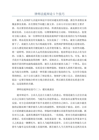 律师法庭辩论5个技巧