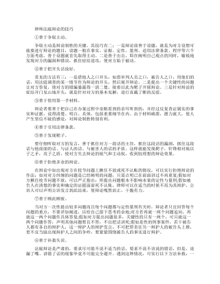 律师法庭辩论的技巧和注意事项