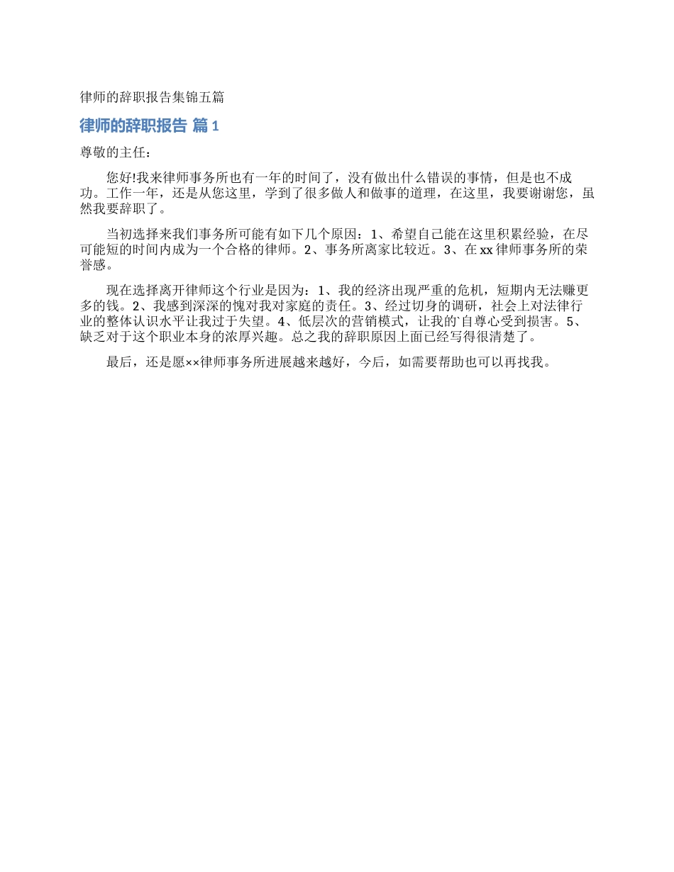 律师的辞职报告集锦五篇_第1页