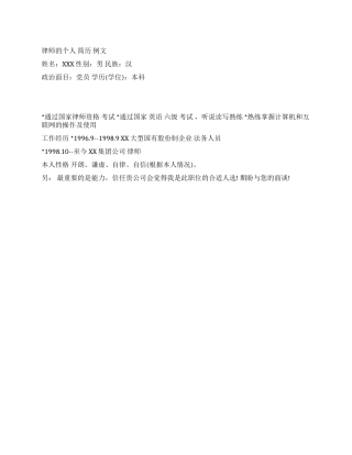 律师的个人简历例文