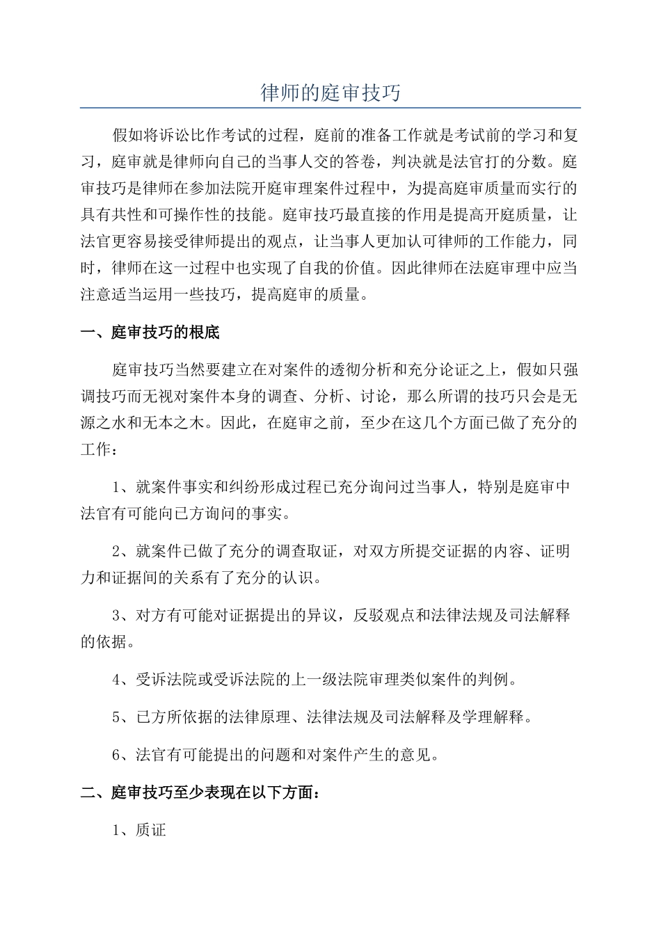 律师的庭审技巧_第1页