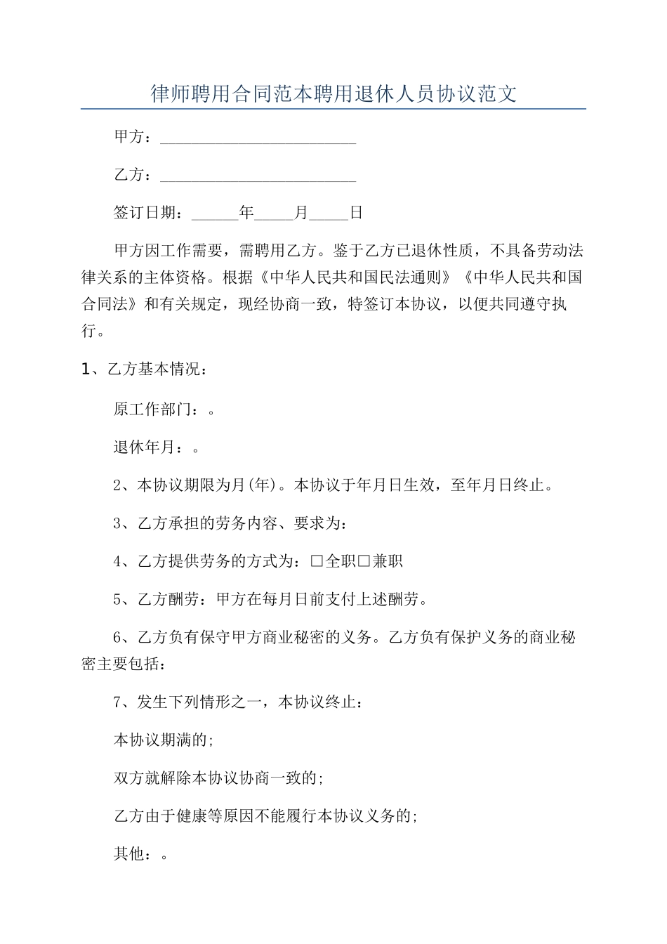 律师聘用合同范本聘用退休人员协议范文_第1页