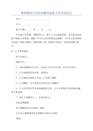 律师聘用合同范本聘用退休人员协议范文