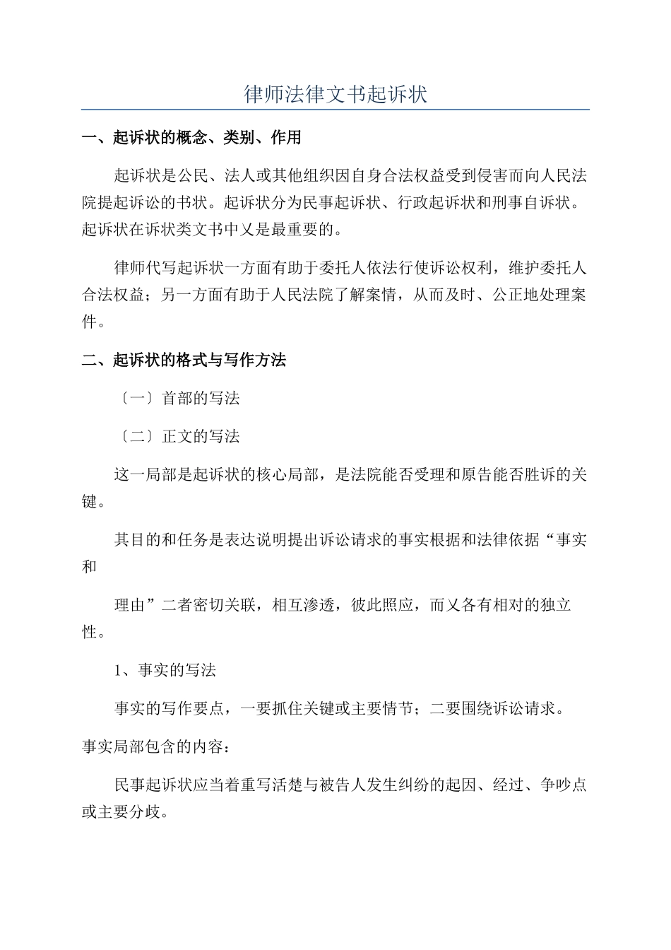 律师法律文书起诉状_第1页