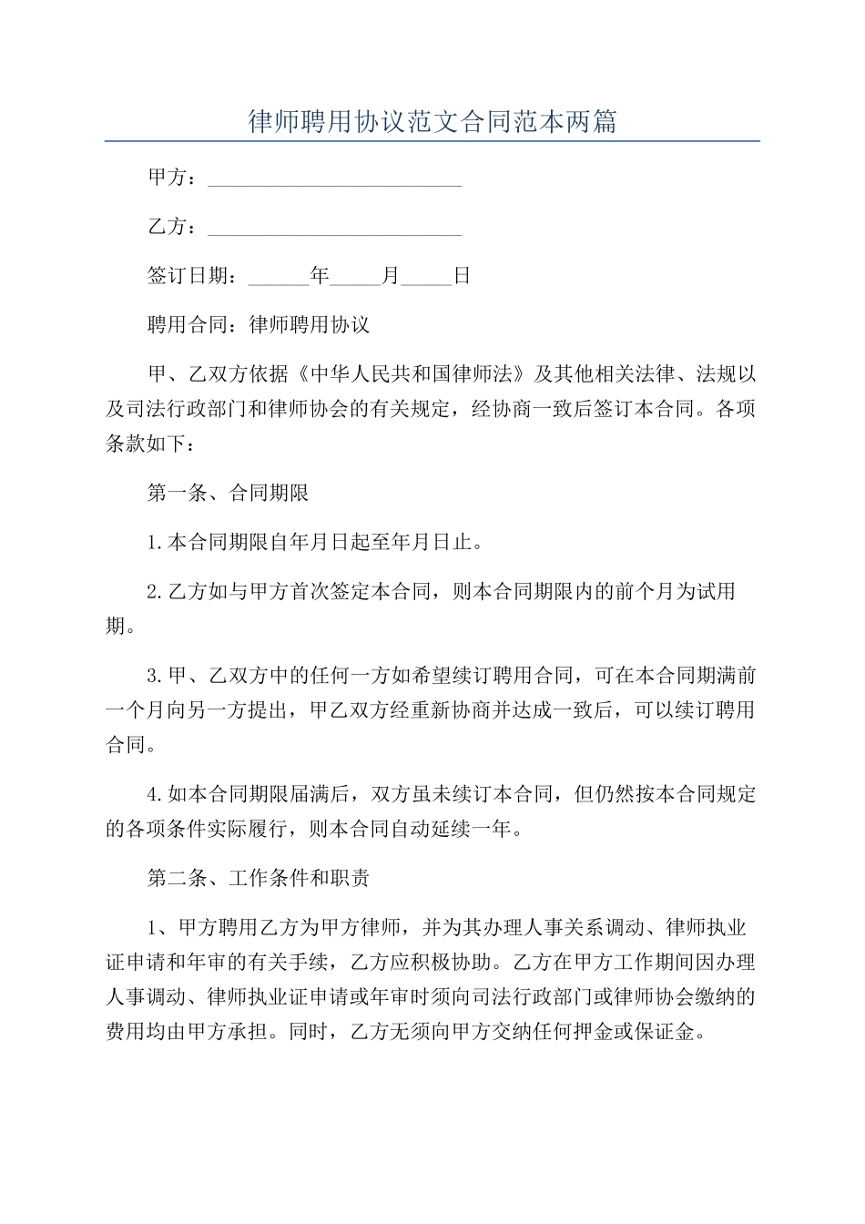 律师聘用协议范文合同范本两篇_第1页