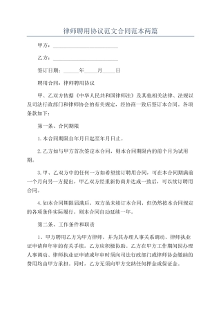 律师聘用协议范文合同范本两篇