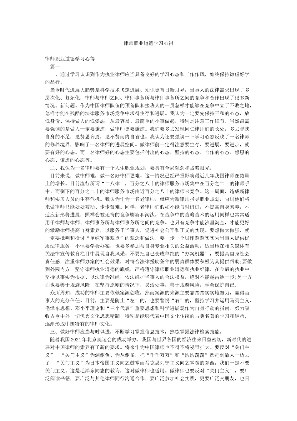 律师职业道德学习心得_第1页