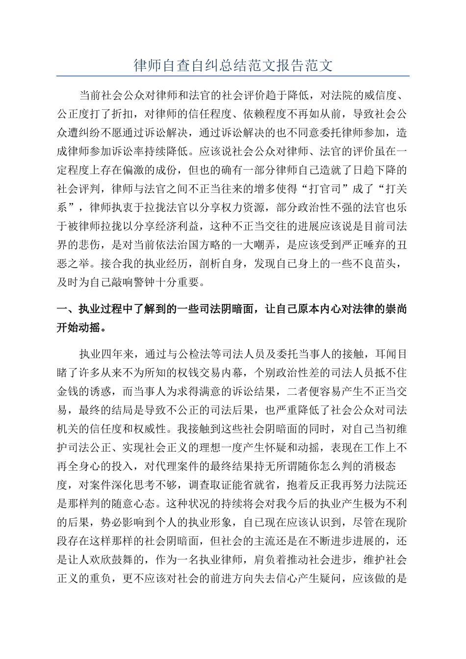 律师自查自纠总结范文报告范文_第1页
