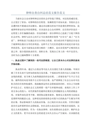 律师自查自纠总结范文报告范文