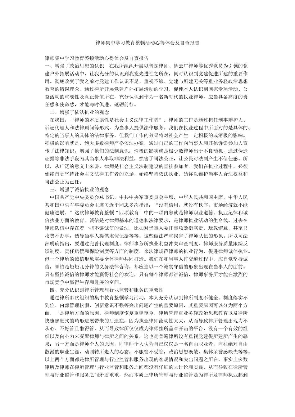 律师集中学习教育整顿活动心得体会及自查报告_第1页