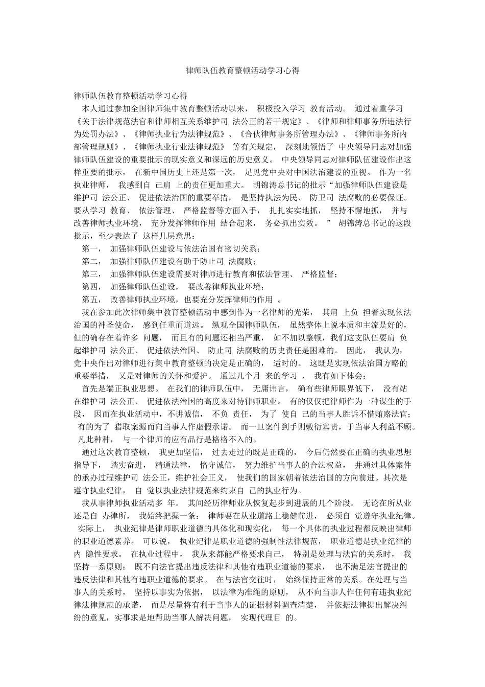 律师队伍教育整顿活动学习心得_第1页