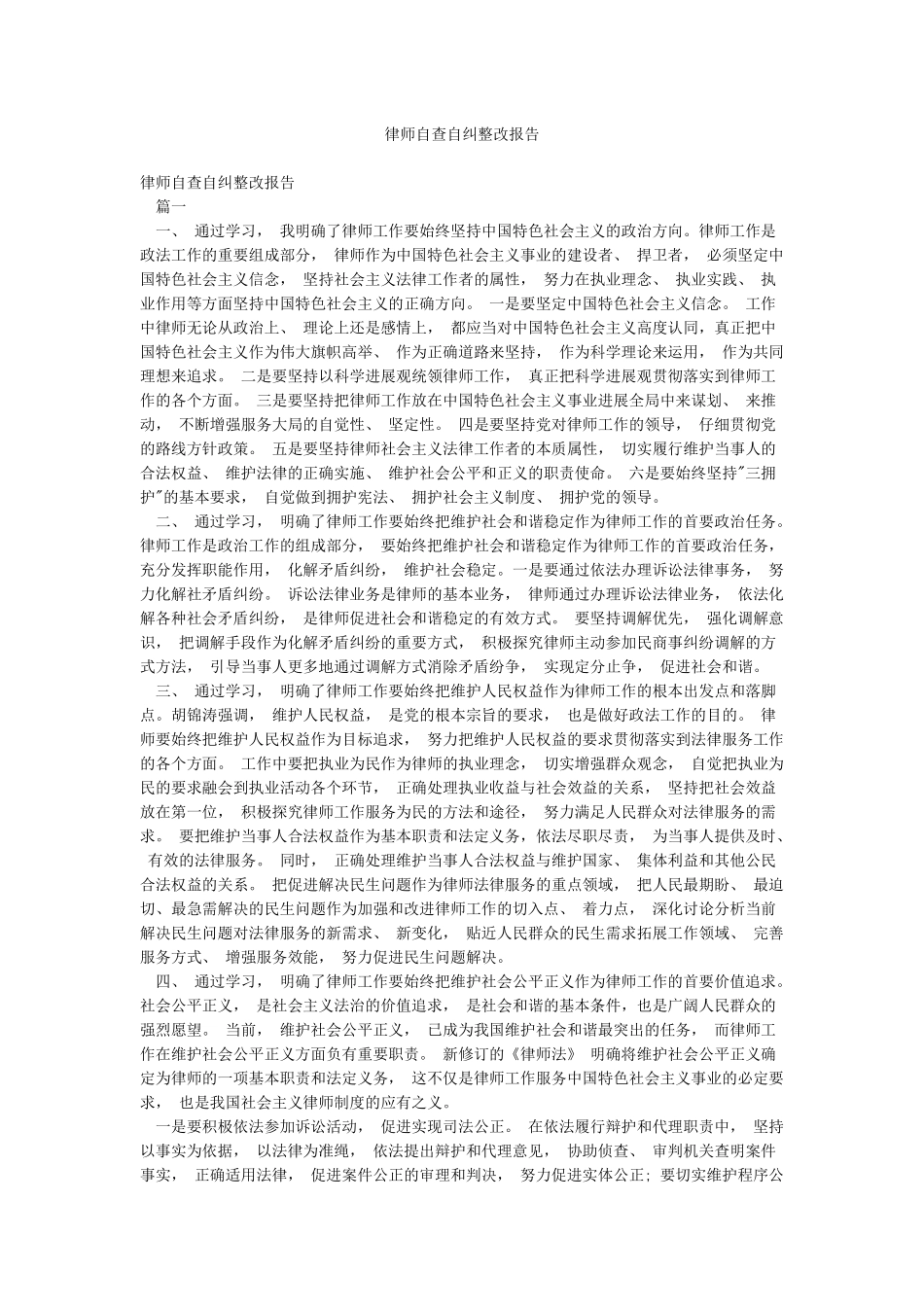 律师自查自纠整改报告_第1页