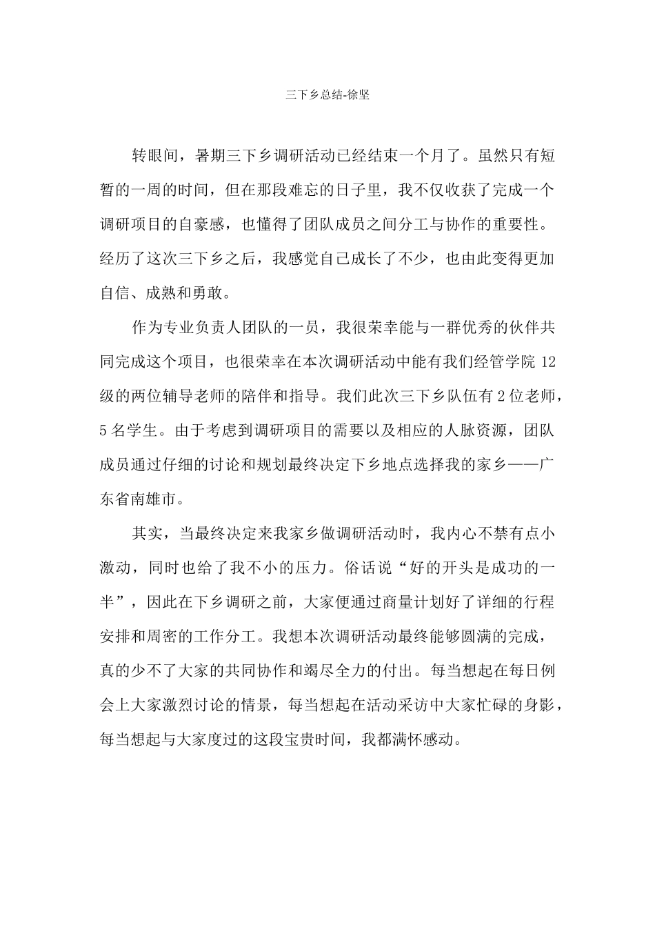 徐坚-三下乡总结_第1页