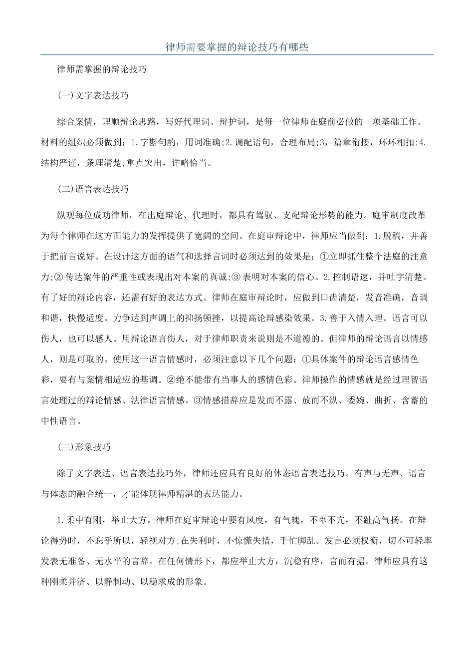 律师需要掌握的辩论技巧有哪些_第1页