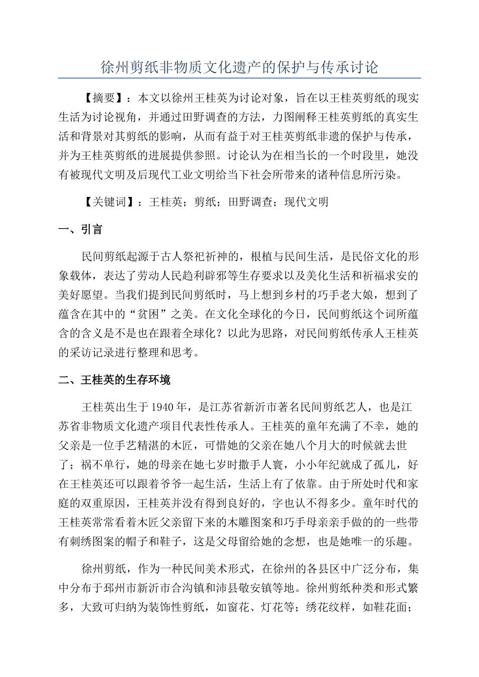 徐州剪纸非物质文化遗产的保护与传承研究_第1页