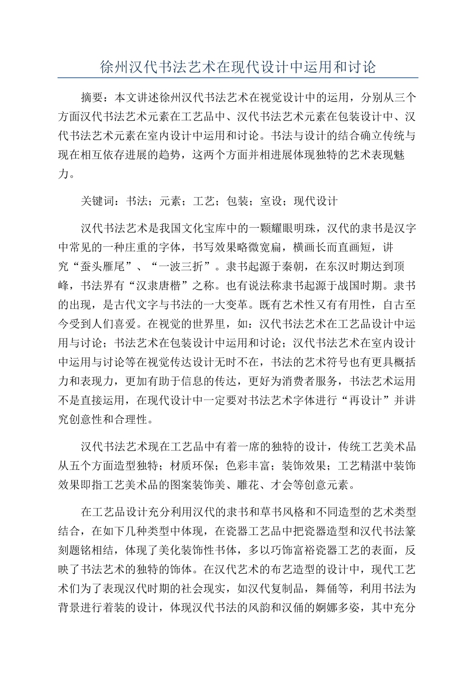 徐州汉代书法艺术在现代设计中运用和研究_第1页