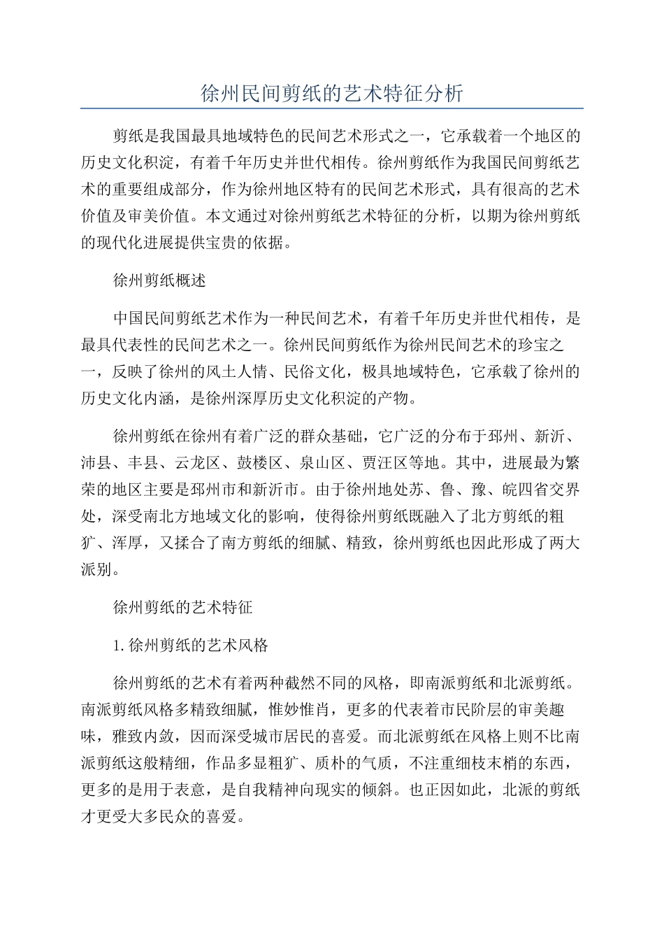 徐州民间剪纸的艺术特征分析_第1页