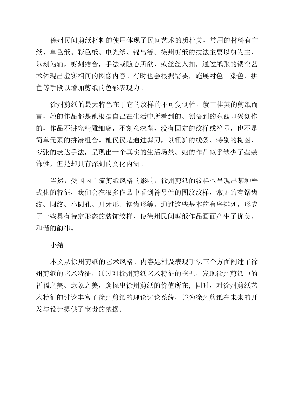 徐州民间剪纸的艺术特征分析_第3页