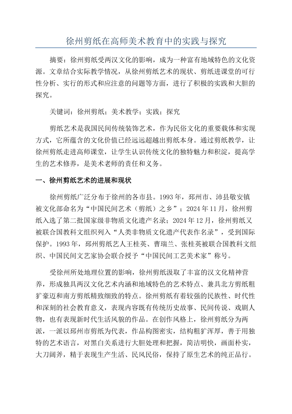 徐州剪纸在高师美术教育中的实践与探索_第1页