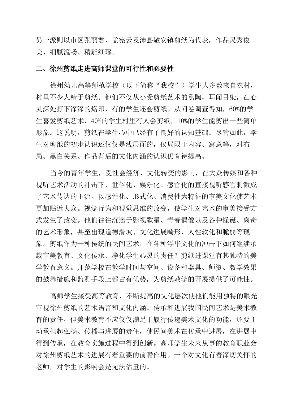 徐州剪纸在高师美术教育中的实践与探索_第2页